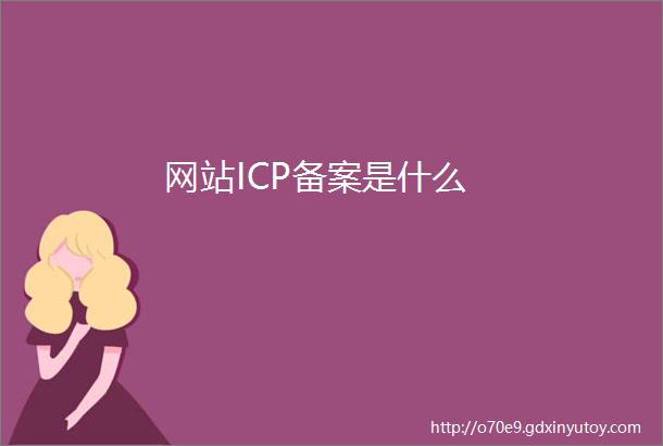 网站ICP备案是什么