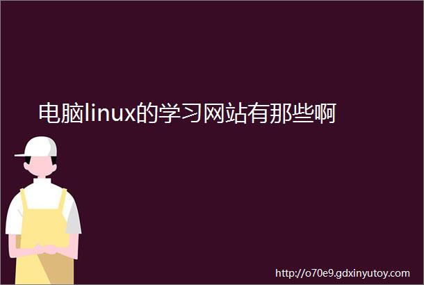 电脑linux的学习网站有那些啊
