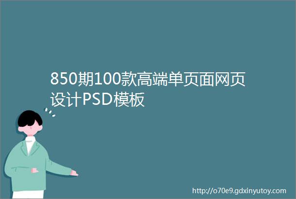 850期100款高端单页面网页设计PSD模板